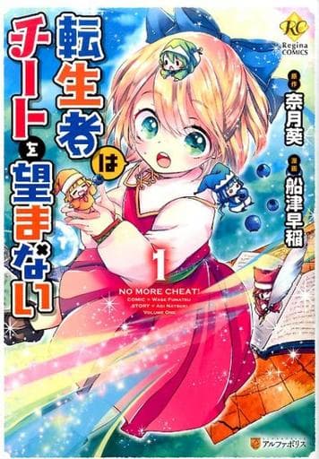 転生者はチ-トを望まない (1) (Regina COMICS) 奈月 葵; 船津 早稲