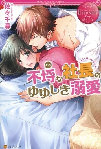 不埒な社長のゆゆしき溺愛: YUKI & JUNICHI (エタニティブックス Rouge) 佐々 千尋