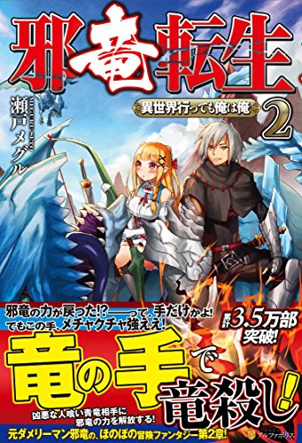 邪竜転生: 異世界行っても俺は俺 (2) 瀬戸 メグル