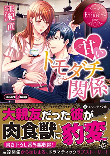 甘いトモダチ関係: Akari & Seiji (エタニティ文庫 エタニティブックス Rouge) 玉紀 直