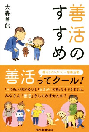 善活のすすめ (Parade books) 大森 善郎