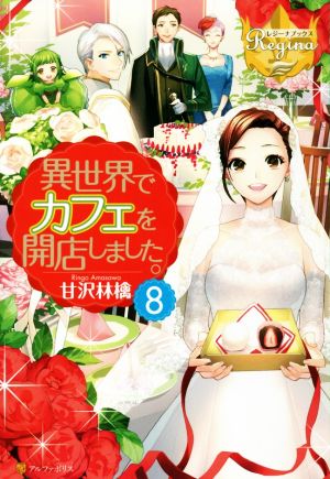 異世界でカフェを開店しました。 (8) (レジーナブックス) 甘沢 林檎