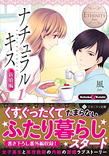 ナチュラルキス: Sahoko & Keishi (新婚編 1) (エタニティ文庫 エタニティブックス Blanc) 風
