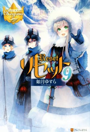 リセット (9) (レジーナブックス) 如月 ゆすら
