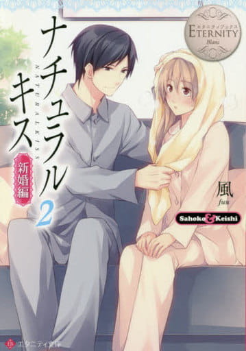 ナチュラルキス: Sahoko & Keishi (新婚編 2) (エタニティ文庫 エタニティブックス Blanc) 風