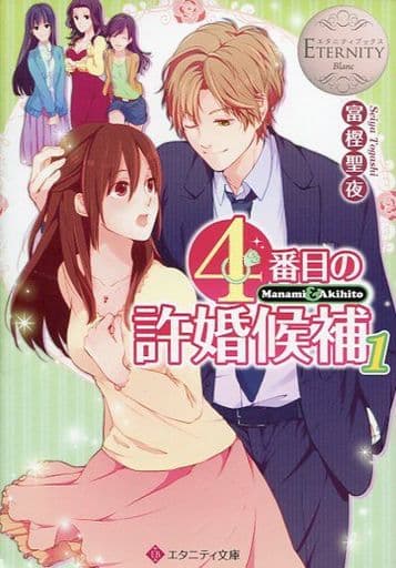 4番目の許婚候補: Manami & Akihito (1) (エタニティ文庫 エタニティブックス Blanc) 富樫 聖夜