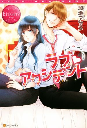 ラブ・アクシデント: Rui & Haruto (エタニティブックス Rouge) 加地 アヤメ