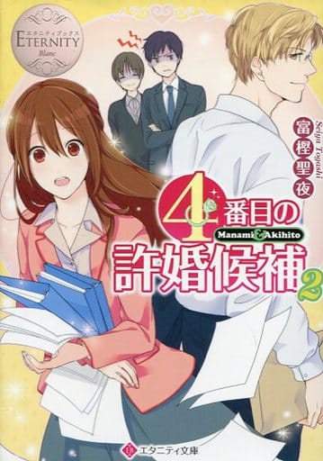 4番目の許婚候補: Manami & Akihito (2) (エタニティ文庫 エタニティブックス Blanc) 富樫 聖夜