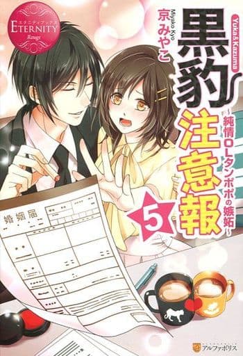 黒豹注意報 5 (エタニティブックス Rouge) 京 みやこ