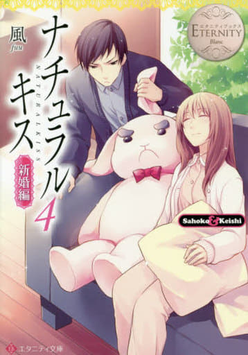 ナチュラルキス: Sahoko & Keishi (新婚編 4) (エタニティ文庫 エタニティブックス Blanc) 風