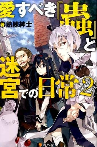 愛すべき『蟲』と迷宮での日常 (2) 熟練紳士