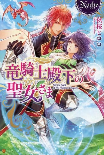 竜騎士殿下の聖女さま (ノーチェ) 秋桜 ヒロロ
