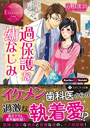 過保護な幼なじみ: Ruriko & Motoki (エタニティ文庫 エタニティブックス Rouge) 沢上 澪羽