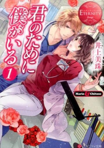 君のために僕がいる: Mario & Chitose (1) (エタニティ文庫 エタニティブックス Rouge) 井上 美珠