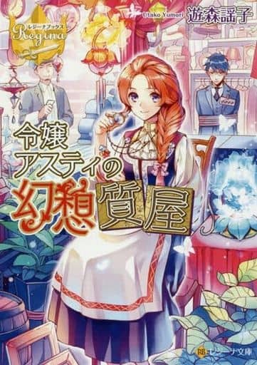 令嬢アスティの幻想質屋 (レジーナ文庫 レジーナブックス) 遊森 謡子