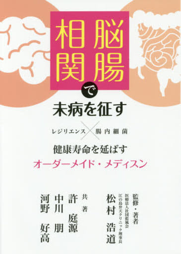 脳腸相関で未病を征す: 健康寿命を延ばすオ-ダ-メイド・メディスン 松村 浩道