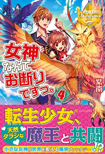 女神なんてお断りですっ。 (4) (レジーナブックス) 紫南