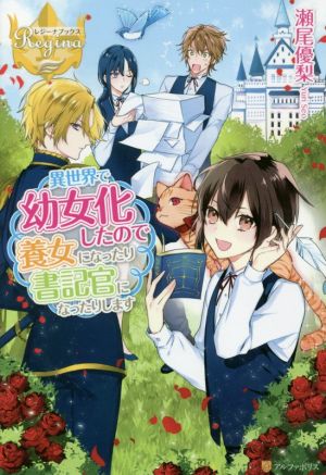 異世界で幼女化したので養女になったり書記官になったりします (レジーナブックス) 瀬尾 優梨