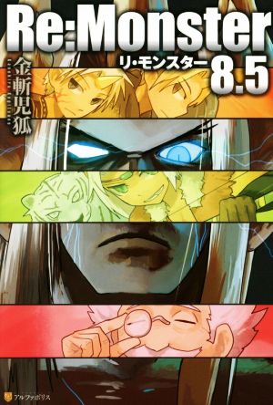 Re:Monster (8.5) 金斬 児狐