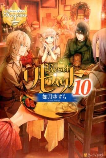 リセット (10) (レジーナブックス) 如月 ゆすら