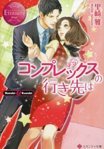 コンプレックスの行き先は (エタニティ文庫 エタニティブックス Rouge) 里崎 雅