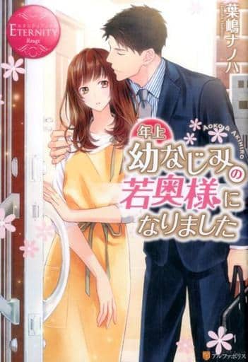 年上幼なじみの若奥様になりました (エタニティブックス Rouge) 葉嶋 ナノハ