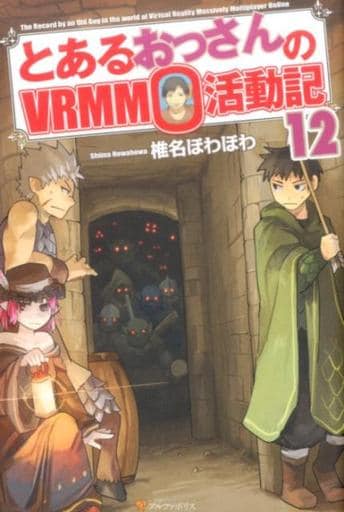とあるおっさんのVRMMO活動記 (12) 椎名 ほわほわ