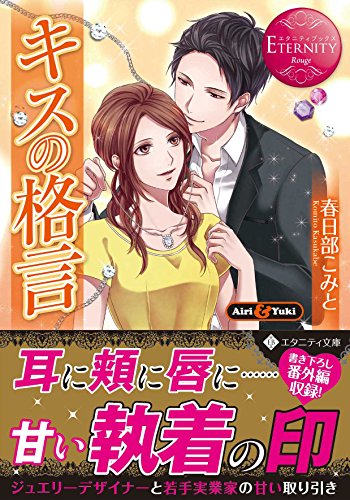 キスの格言 (エタニティ文庫 エタニティブックス Rouge) 春日部 こみと