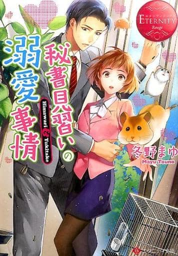 秘書見習いの溺愛事情 (エタニティ文庫 エタニティブックス Rouge) 冬野 まゆ
