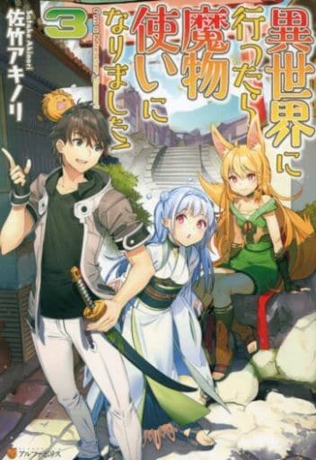 異世界に行ったら魔物使いになりました! (3) 佐竹 アキノリ