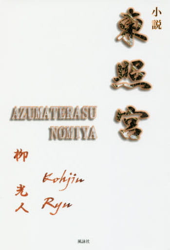東照宮: 小説 柳 光人