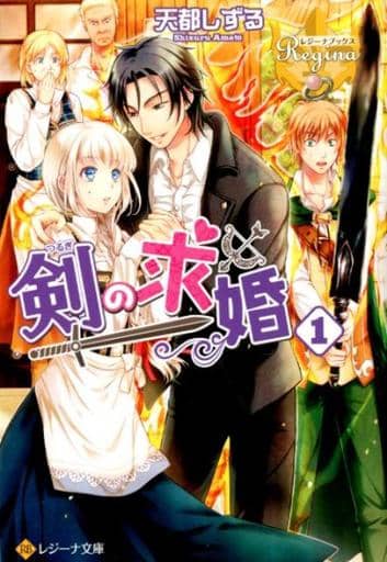 剣の求婚 (1) (レジーナ文庫 レジーナブックス) 天都 しずる