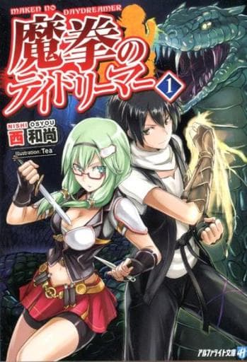 魔拳のデイドリーマー (1) (アルファライト文庫) 西 和尚