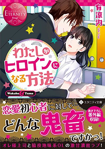 わたしがヒロインになる方法 (エタニティ文庫 エタニティブックス Rouge) 有涼 汐