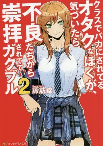 クラスでバカにされてるオタクなぼくが、気づいたら不良たちから崇拝されててガクブル (2) (アルファポリス文庫) 諏訪 錦