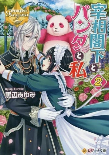 宰相閣下とパンダと私 (2) (レジーナ文庫 レジーナブックス) 黒辺 あゆみ