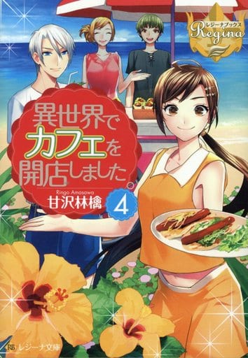 異世界でカフェを開店しました。 (4) (レジーナ文庫 レジーナブックス) 甘沢 林檎