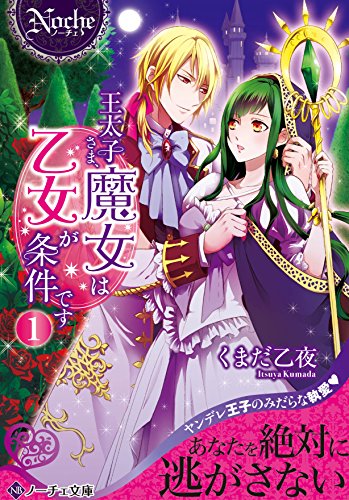 王太子さま、魔女は乙女が条件です (1) (ノーチェ文庫) くまだ 乙夜