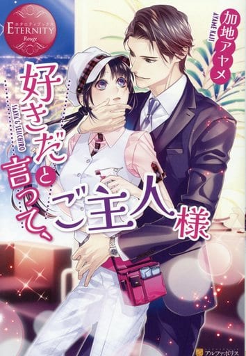 好きだと言って、ご主人様: SAAYA&SEIICHIRO (エタニティブックス Rouge) 加地 アヤメ