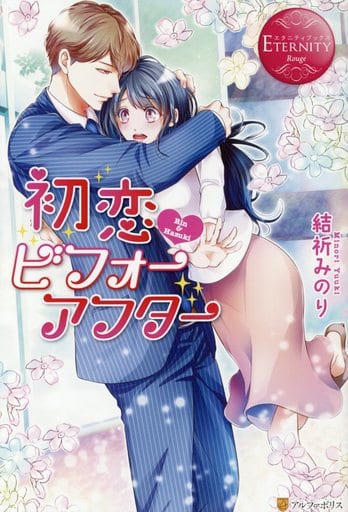 初恋・ビフォーアフター (エタニティブックス Rouge) 結祈 みのり