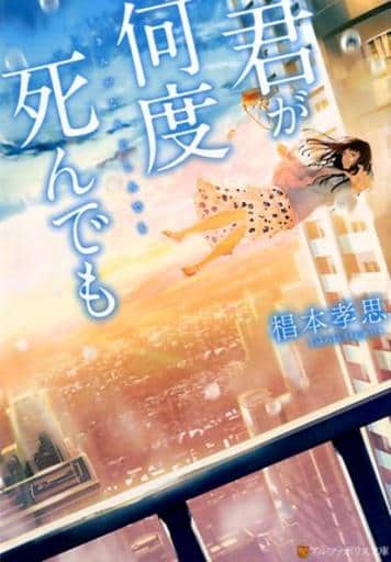 君が何度死んでも (アルファポリス文庫) 椙本 孝思