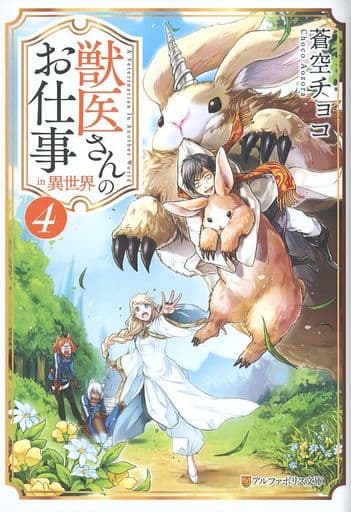 獣医さんのお仕事in異世界 (4) (アルファポリス文庫) 蒼空 チョコ