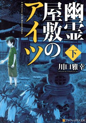 幽霊屋敷のアイツ (下) (アルファポリス文庫) 川口 雅幸
