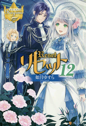 リセット (12) (レジーナブックス) 如月 ゆすら