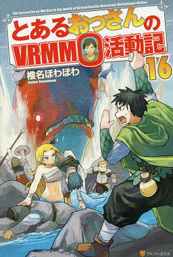 とあるおっさんのVRMMO活動記 (16) 椎名 ほわほわ