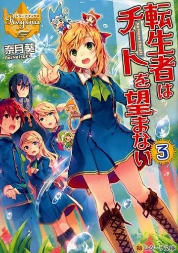 転生者はチートを望まない (3) (レジーナ文庫 レジーナブックス) 奈月 葵