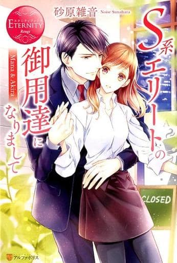 S系エリートの御用達になりまして: Mana & Akira (エタニティブックス Rouge) 砂原 雑音