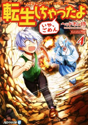 転生しちゃったよ(いや、ごめん) (4) (アルファライト文庫) ヘッドホン侍