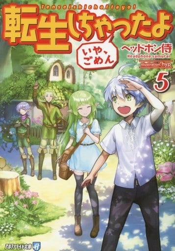 転生しちゃったよ(いや、ごめん) (5) (アルファライト文庫) ヘッドホン侍