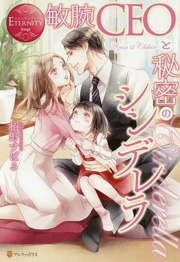 敏腕CEOと秘密のシンデレラ (エタニティブックス Rouge) 栢野 すばる